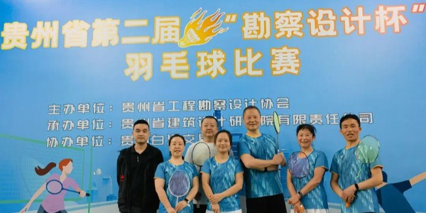 貴陽市建筑設(shè)計(jì)院羽毛球天團(tuán)出征“勘察設(shè)計(jì)杯”羽毛球賽，戰(zhàn)績亮眼！