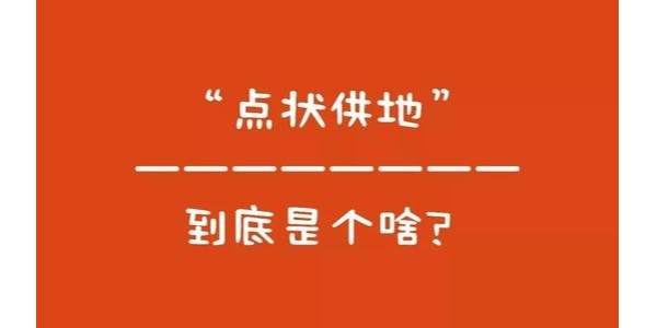 什么是“點(diǎn)狀供地”？如何操作？