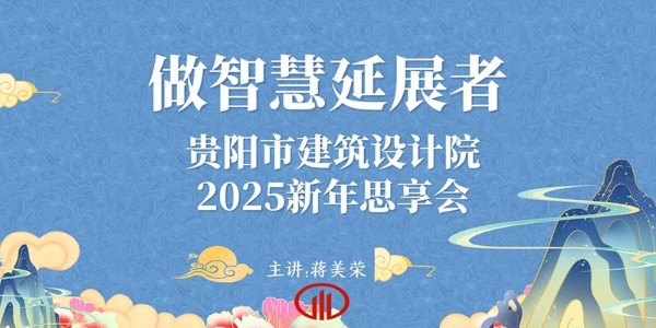 2025，做智慧延展者｜董事長(zhǎng)蔣美榮2025新年思享會(huì)精彩分享（三）