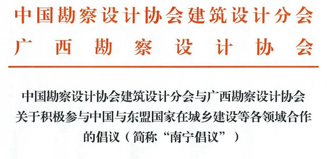 中國勘察設計協會建筑設計分會與廣西勘察設計協會共同發(fā)出《南寧倡議》